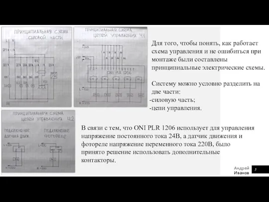 Для того, чтобы понять, как работает схема управления и не