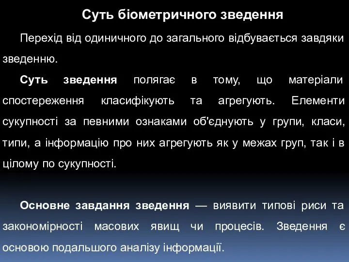 Суть біометричного зведення Перехід від одиничного до загального відбувається завдяки