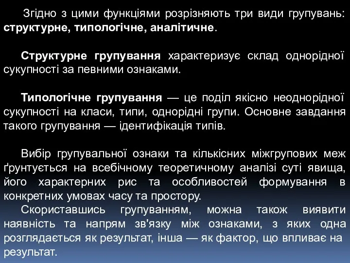 Згідно з цими функціями розрізняють три види групувань: структурне, типологічне,