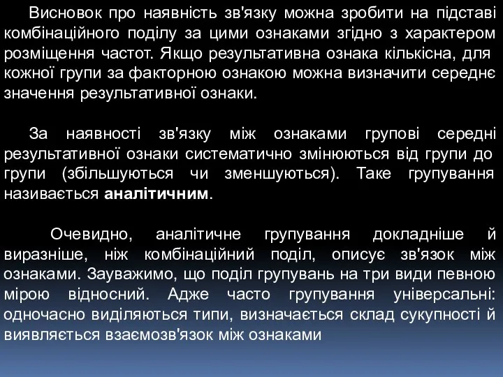 Висновок про наявність зв'язку можна зробити на підставі комбінаційного поділу