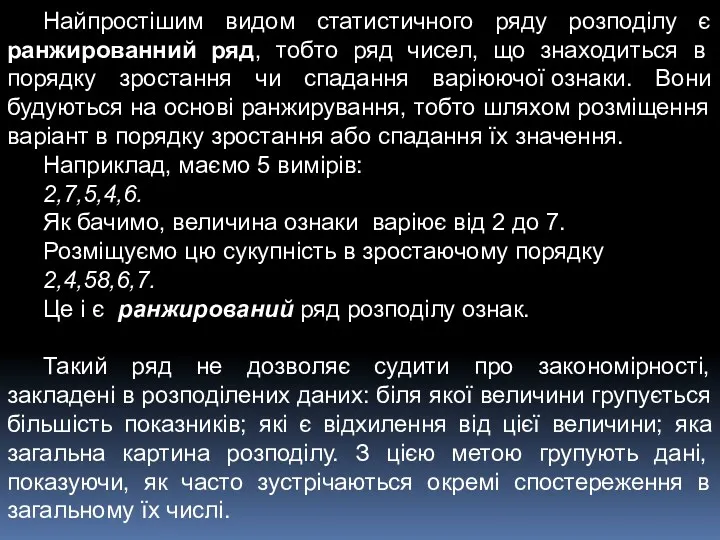 Найпростішим видом статистичного ряду розподілу є ранжированний ряд, тобто ряд