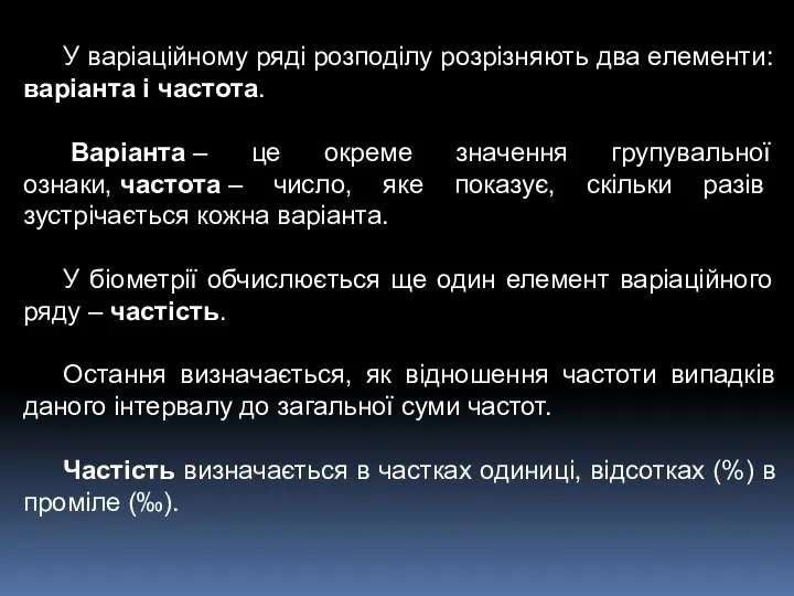 У варіаційному ряді розподілу розрізняють два елементи: варіанта і частота.