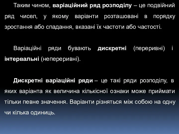 Таким чином, варіаційний ряд розподілу – це подвійний ряд чисел,