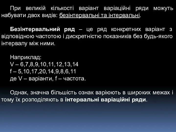 При великій кількості варіант варіаційні ряди можуть набувати двох видів: