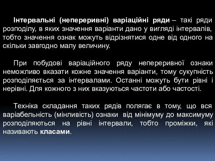 Інтервальні (непереривні) варіаційні ряди – такі ряди розподілу, в яких