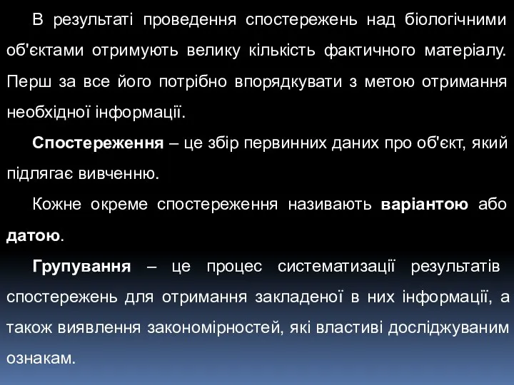 В результаті проведення спостережень над біологічними об'єктами отримують велику кількість