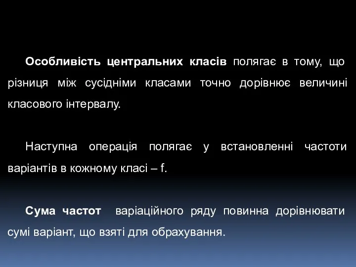 Особливість центральних класів полягає в тому, що різниця між сусідніми