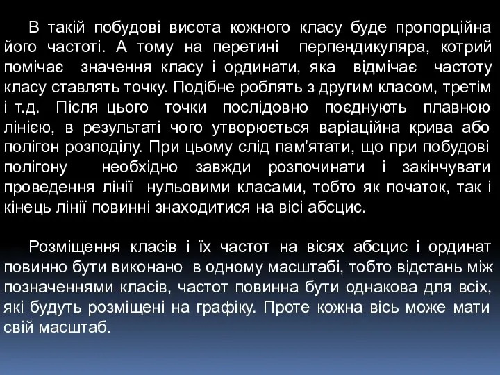 В такій побудові висота кожного класу буде пропорційна його частоті.