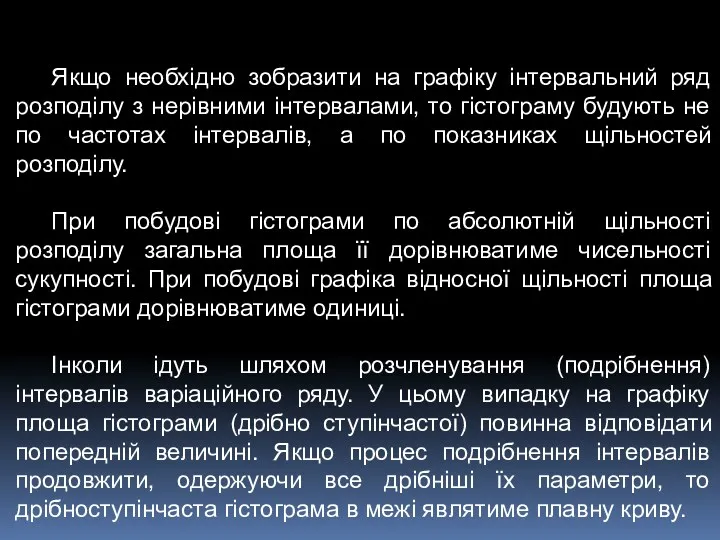 Якщо необхідно зобразити на графіку інтервальний ряд розподілу з нерівними