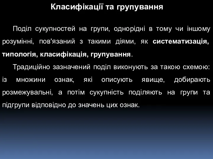 Класифікації та групування Поділ сукупностей на групи, однорідні в тому