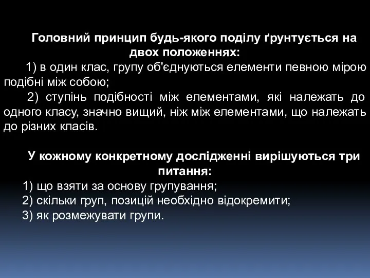 Головний принцип будь-якого поділу ґрунтується на двох положеннях: 1) в