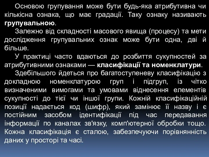 Основою групування може бути будь-яка атрибутивна чи кількісна ознака, що