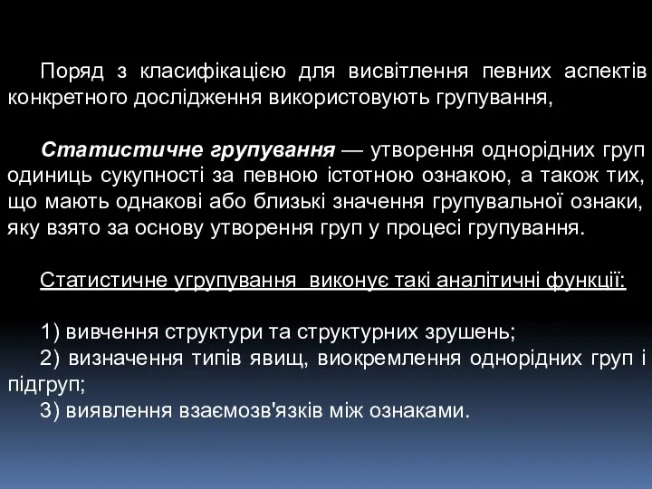 Поряд з класифікацією для висвітлення певних аспектів конкретного дослідження використовують