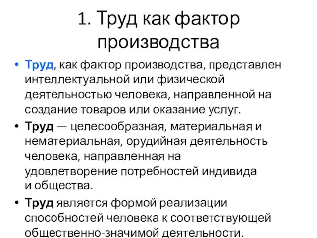 1. Труд как фактор производства Труд, как фактор производства, представлен