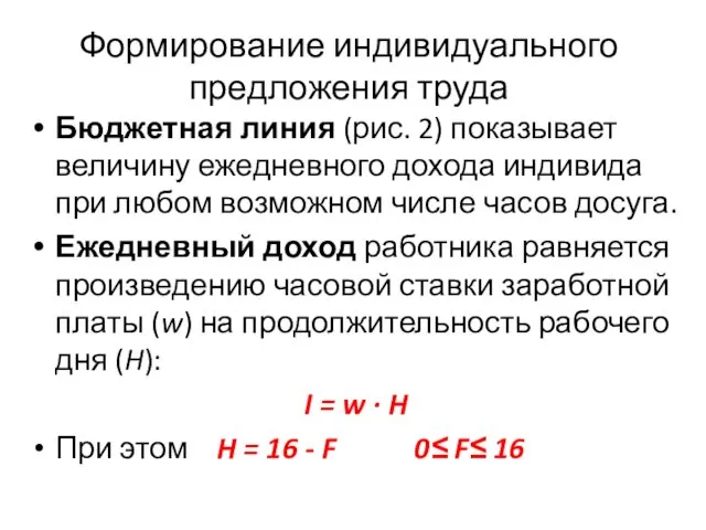 Формирование индивидуального предложения труда Бюджетная линия (рис. 2) показывает величину