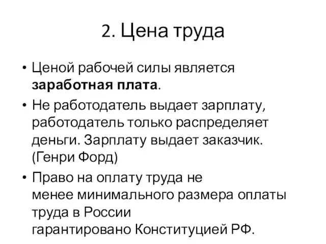 2. Цена труда Ценой рабочей силы является заработная плата. Не