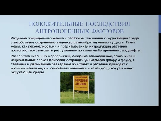 ПОЛОЖИТЕЛЬНЫЕ ПОСЛЕДСТВИЯ АНТРОПОГЕННЫХ ФАКТОРОВ Разумное природопользование и бережное отношение к окружающей среде способствуют