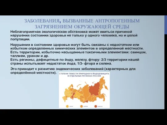 ЗАБОЛЕВАНИЯ, ВЫЗВАННЫЕ АНТРОПОГЕННЫМ ЗАГРЯЗНЕНИЕМ ОКРУЖАЮЩЕЙ СРЕДЫ Неблагоприятная экологическая обстановка может явиться причиной нарушения