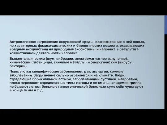 Антропогенное загрязнение окружающей среды–возникновение в ней новых, не характерных физико-химических и биологических веществ,