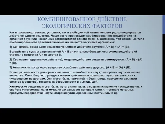 КОМБИНИРОВАННОЕ ДЕЙСТВИЕ ЭКОЛОГИЧЕСКИХ ФАКТОРОВ Как в производственных условиях, так и в обыденной жизни