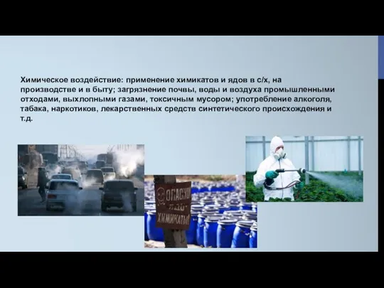 Химическое воздействие: применение химикатов и ядов в с/х, на производстве и в быту;