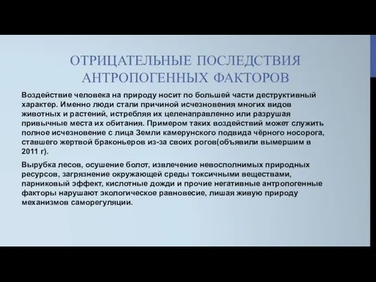 ОТРИЦАТЕЛЬНЫЕ ПОСЛЕДСТВИЯ АНТРОПОГЕННЫХ ФАКТОРОВ Воздействие человека на природу носит по большей части деструктивный