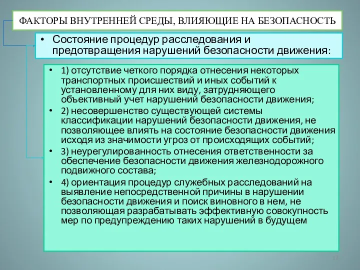 ФАКТОРЫ ВНУТРЕННЕЙ СРЕДЫ, ВЛИЯЮЩИЕ НА БЕЗОПАСНОСТЬ Состояние процедур расследования и