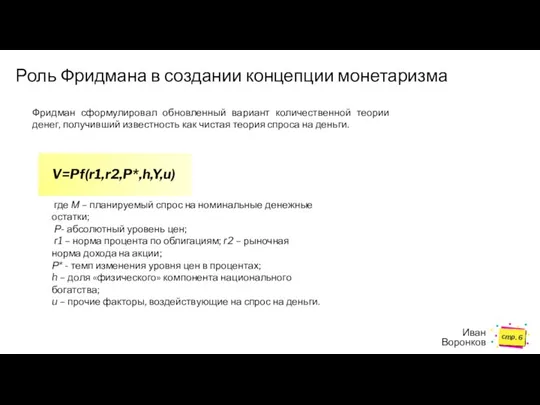 Роль Фридмана в создании концепции монетаризма стр. Фридман сформулировал обновленный