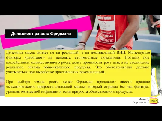 стр. Денежное правило Фридмана Денежная масса влияет не на реальный,