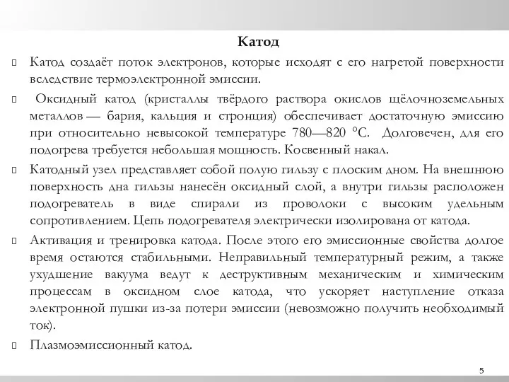 Катод Катод создаёт поток электронов, которые исходят с его нагретой