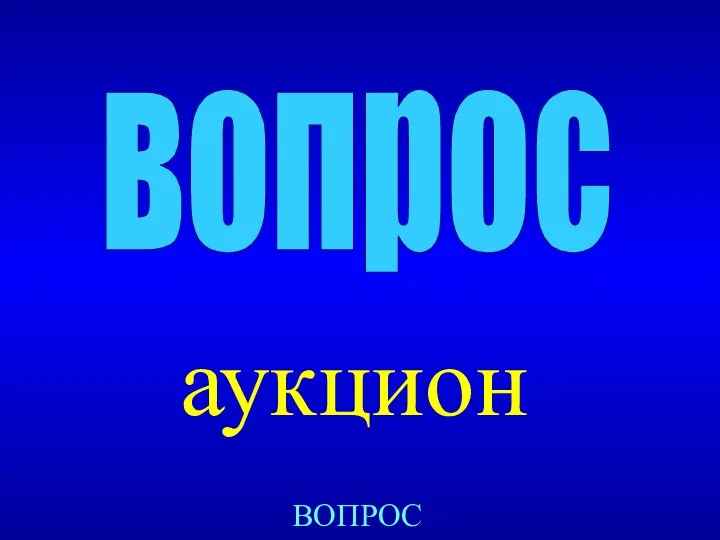 аукцион вопрос ВОПРОС