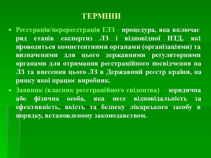 ТЕРМІНИ Реєстрація/перереєстрація ГЛЗ - процедура, яка включає ряд етапів експертиз