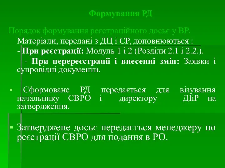 Формування РД Порядок формування реєстраційного досьє у ВР. Матеріали, передані