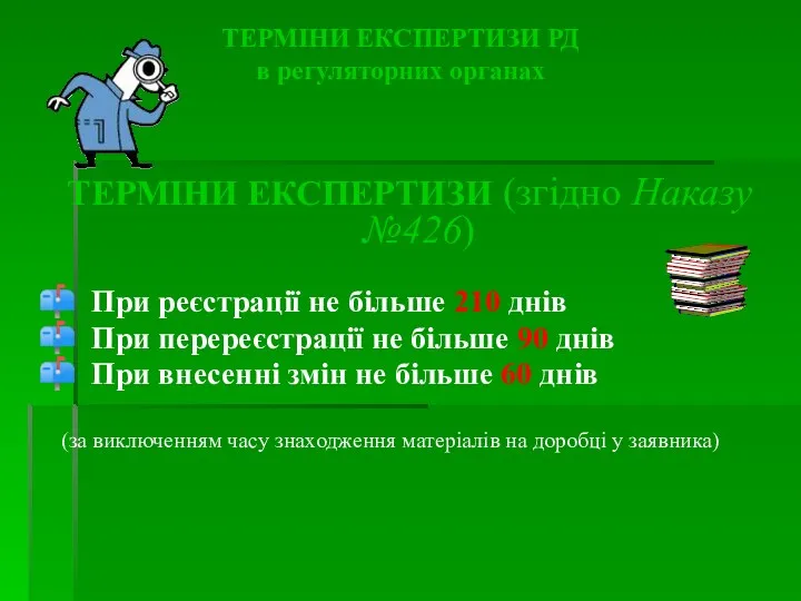 ТЕРМІНИ ЕКСПЕРТИЗИ РД в регуляторних органах ТЕРМІНИ ЕКСПЕРТИЗИ (згідно Наказу