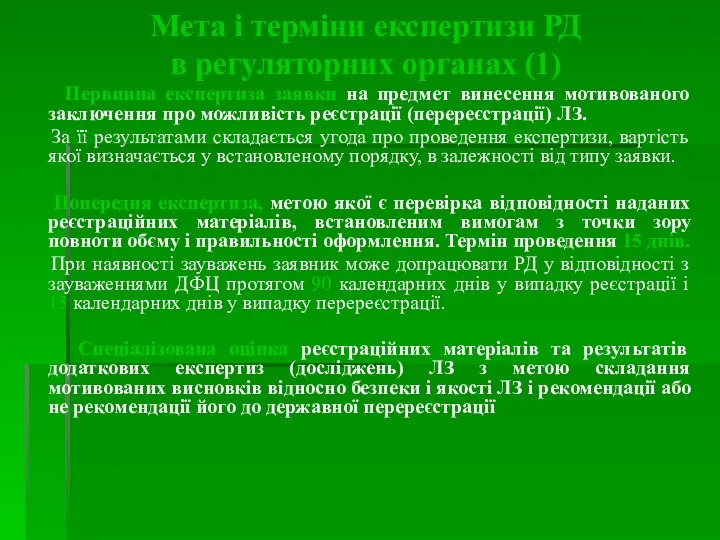 Мета і терміни експертизи РД в регуляторних органах (1) Первинна