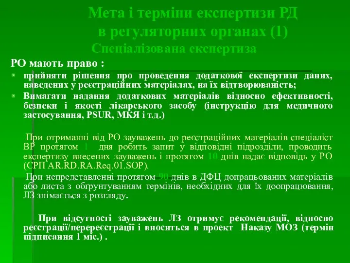 Спеціалізована експертиза РО мають право : прийняти рішення про проведення