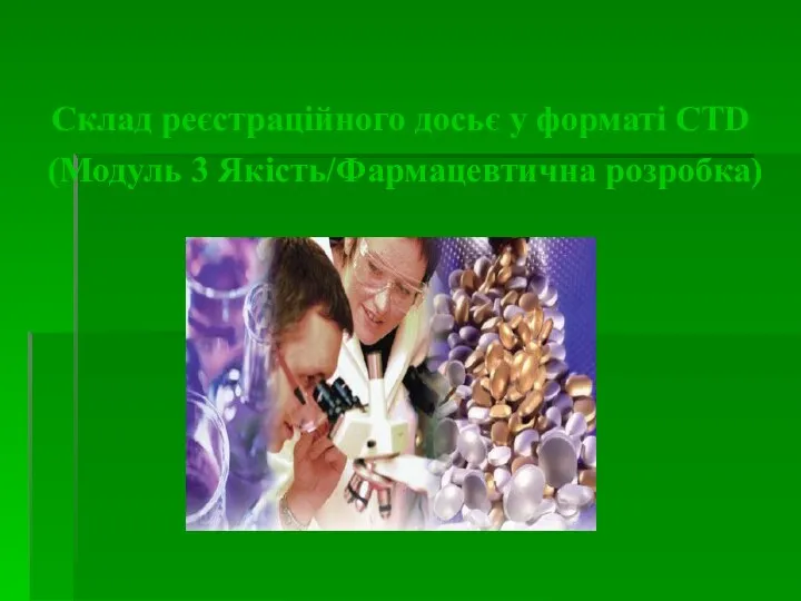 Склад реєстраційного досьє у форматі CTD (Модуль 3 Якість/Фармацевтична розробка)