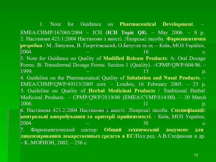 1. Note for Guidance on Pharmaceutical Development. – EMEA/СHМР/167068/2004 –