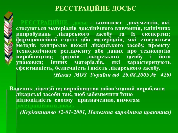 РЕЄСТРАЦІЙНЕ досьє – комплект документів, які стосуються матеріалів доклінічного вивчення,