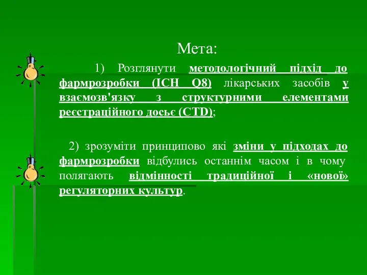 Мета: 1) Розглянути методологічний підхід до фармрозробки (ICH Q8) лікарських