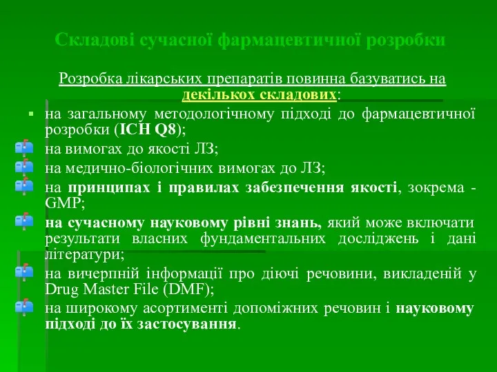 Складові сучасної фармацевтичної розробки Розробка лікарських препаратів повинна базуватись на