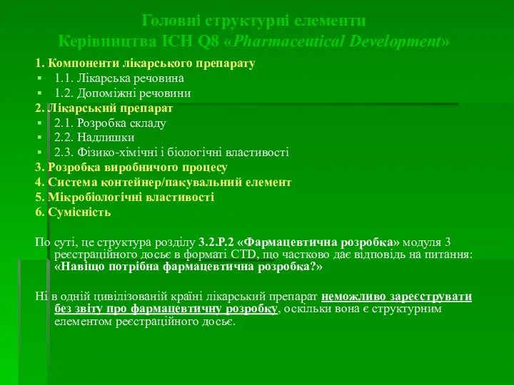 Головні структурні елементи Керівництва ICH Q8 «Pharmaceutical Development» 1. Компоненти