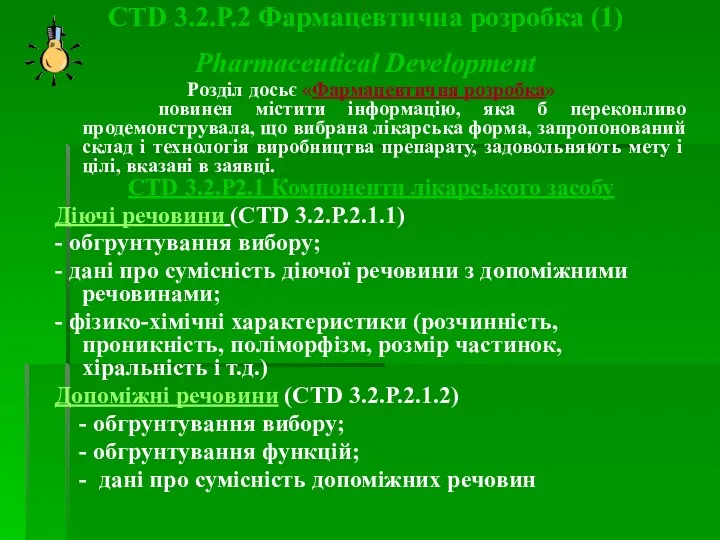 CTD 3.2.Р.2 Фармацевтична розробка (1) Pharmaceutical Development Розділ досьє «Фармацевтичня