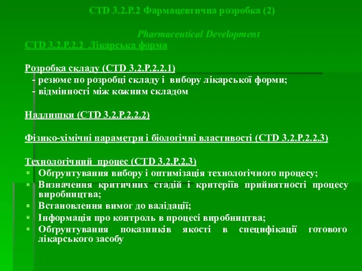 CTD 3.2.Р.2.2 Лікарська форма Розробка складу (CTD 3.2.Р.2.2.1) - резюме