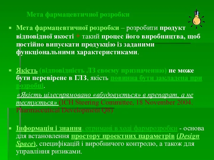 Мета фармацевтичної розробки Мета фармацевтичної розробки – розробити продукт відповідної