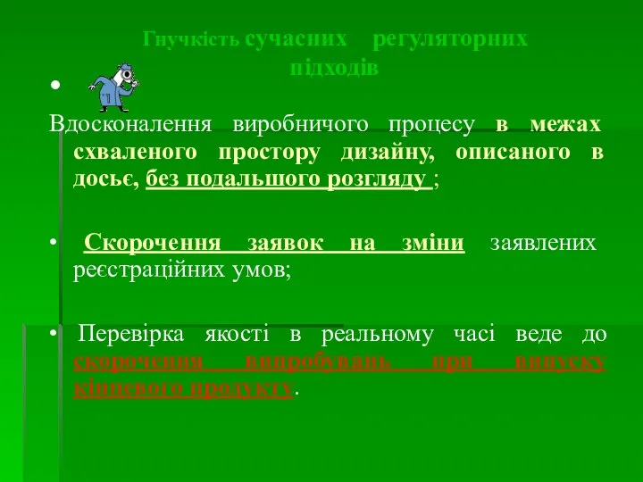 Гнучкість сучасних регуляторних підходів • Вдосконалення виробничого процесу в межах