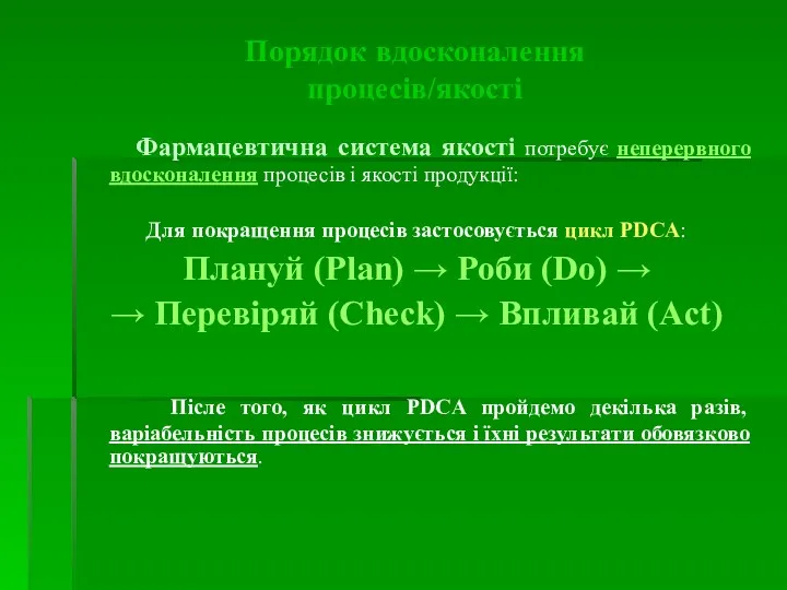 Порядок вдосконалення процесів/якості Фармацевтична система якості потребує неперервного вдосконалення процесів