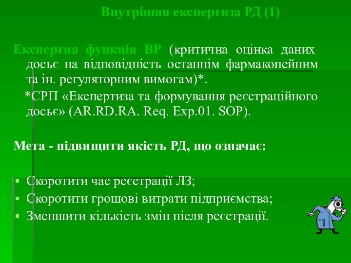 Внутрішня експертиза РД (1) Експертна функція ВР (критична оцінка даних