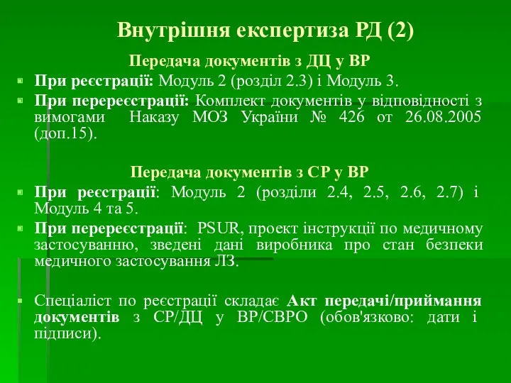 Передача документів з ДЦ у ВР При реєстрації: Модуль 2