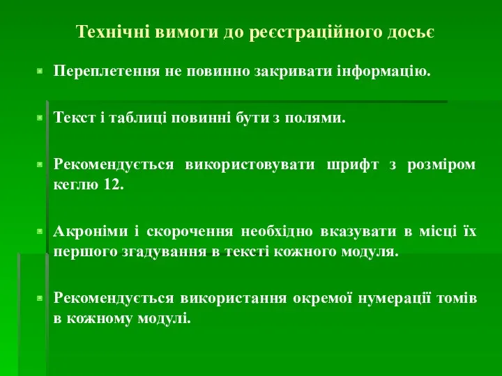 Технічні вимоги до реєстраційного досьє Переплетення не повинно закривати інформацію.